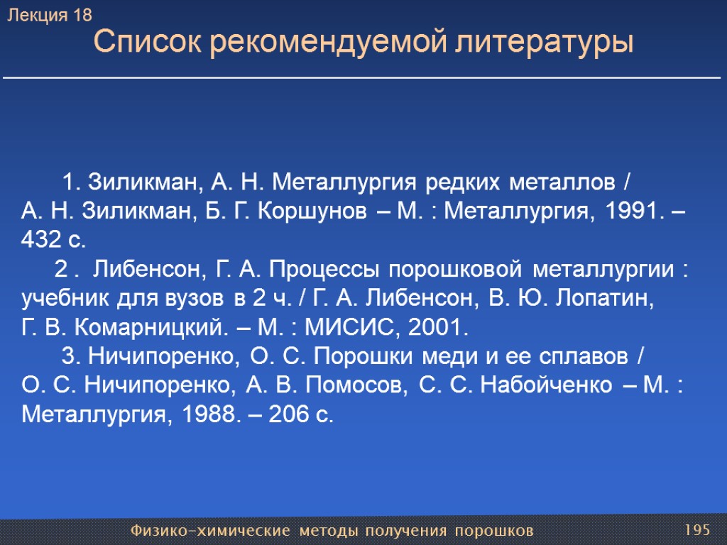 Физико-химические методы получения порошков 195 1. Зиликман, А. Н. Металлургия редких металлов / А.